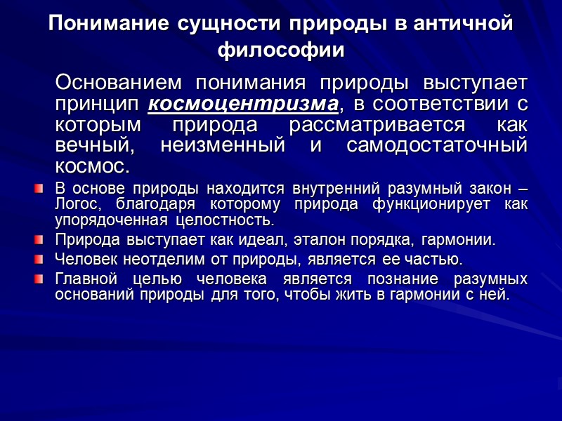 Понимание сущности природы в античной философии  Основанием понимания природы выступает принцип космоцентризма, в